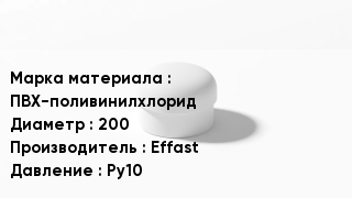 Заглушка ПВХ ПВХ-поливинилхлорид D=200 Effast Ру10